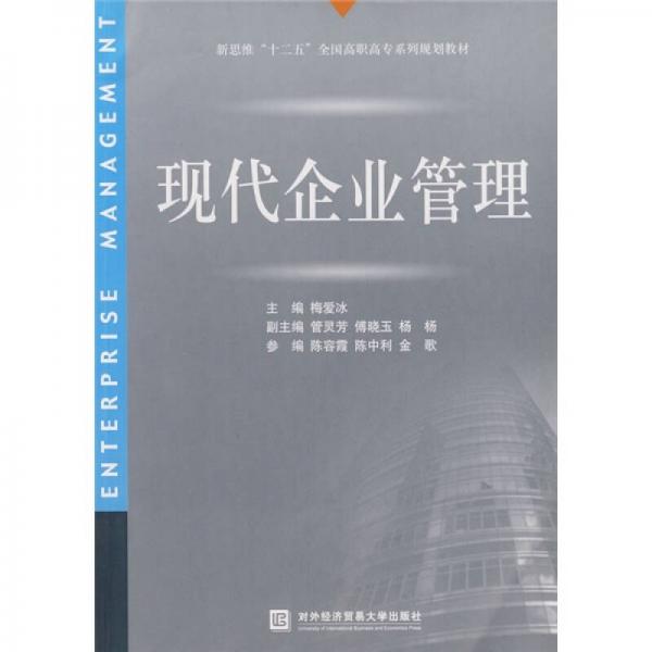 現(xiàn)代企業(yè)管理