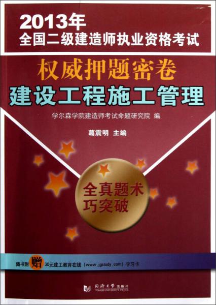 2013年全国二级建造师执业资格考试权威押题密卷：建设工程施工管理