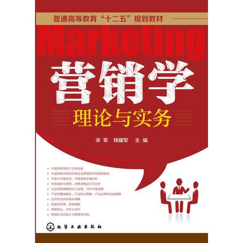 營銷學(xué)理論與實務(wù)(宋軍)