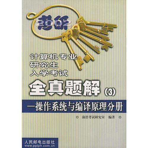 2002教研計(jì)算機(jī)專業(yè)研究生入學(xué)考試全真題解（3）——操作系統(tǒng)與編譯原理分冊(cè)