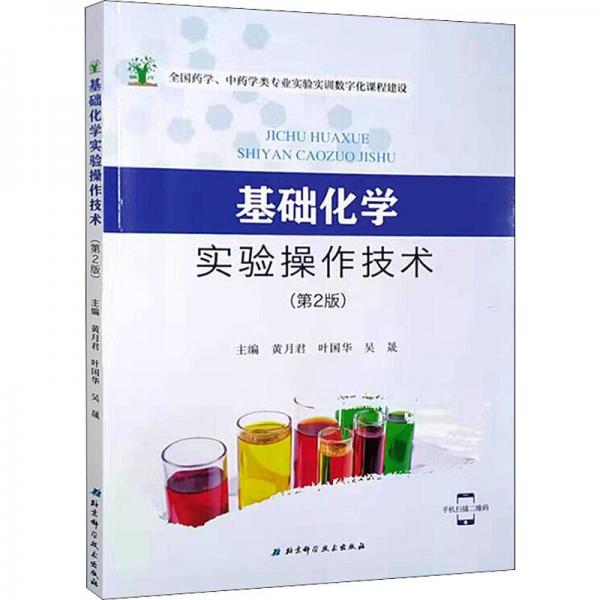 基礎(chǔ)化學(xué)實(shí)驗(yàn)操作技術(shù)(第2版)