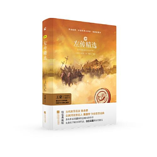 左傳精選 左丘明著中國(guó)古典文學(xué)館精裝典藏本親近經(jīng)典