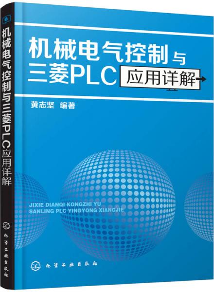 机械电气控制与三菱PLC应用详解