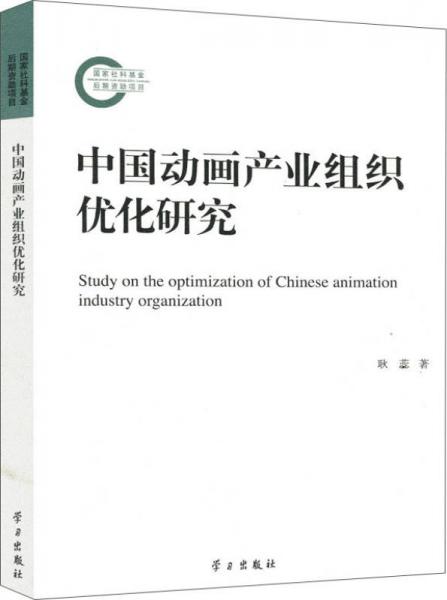 中國動畫產(chǎn)業(yè)組織優(yōu)化研究