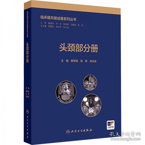【正版图书】 临床磁共振成像系列丛书——头颈部分册