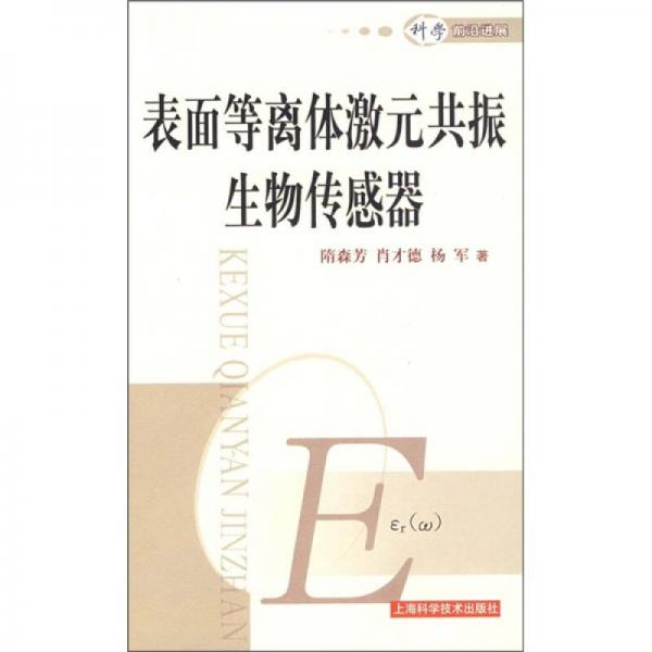 表面等離體激元共振生物傳感器