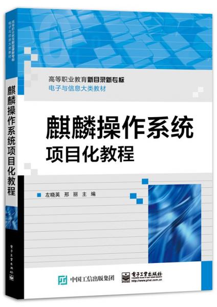 麒麟操作系統(tǒng)項(xiàng)目化教程(高等職業(yè)教育新目錄新專標(biāo)電子與信息大類教材)
