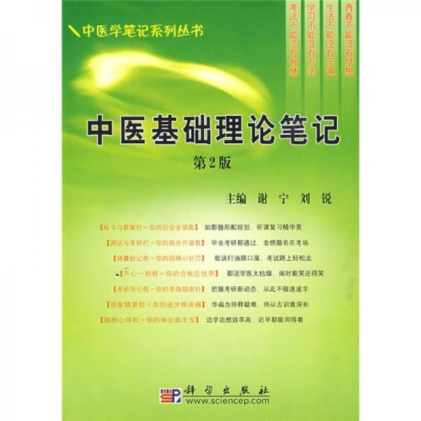 中医基础理论笔记（第2版）
