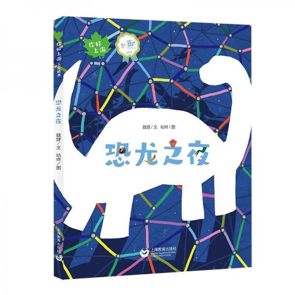 恐龍之夜 繪本 魏捷 新華正版