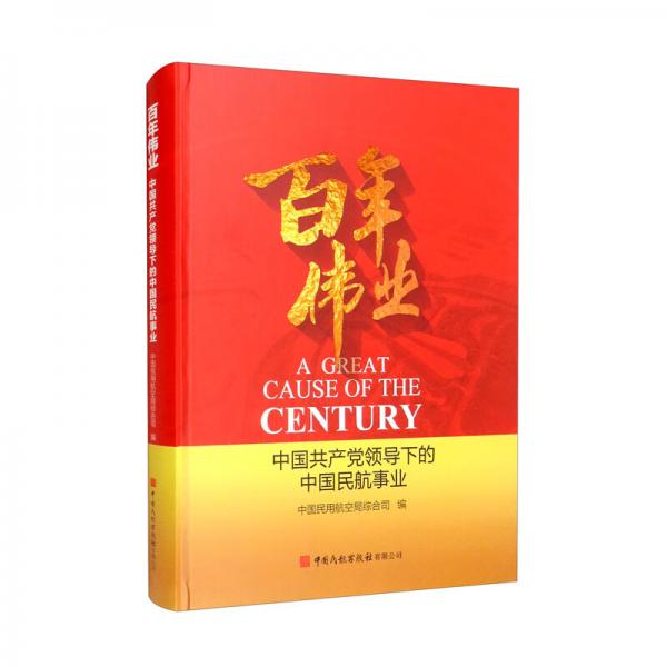 百年伟业（中国共产党领导下的中国民航事业）（精）