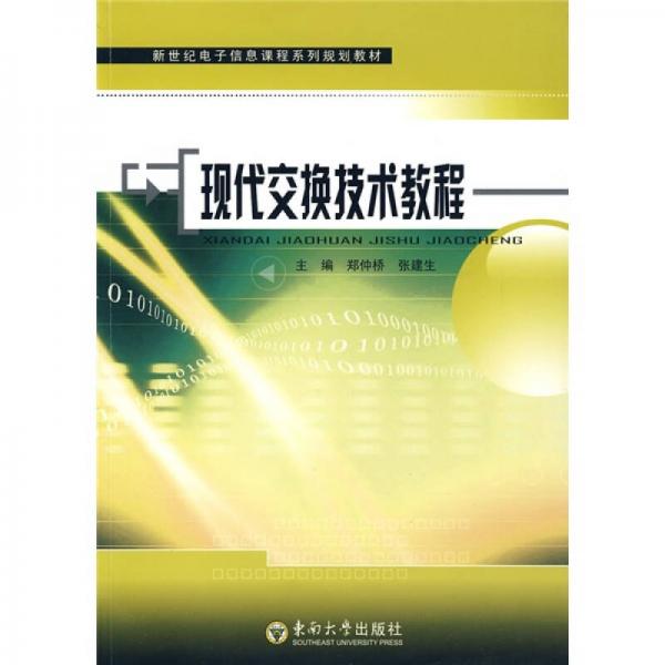 新世紀電子信息課程系列規(guī)劃教材：現(xiàn)代交換技術(shù)教程