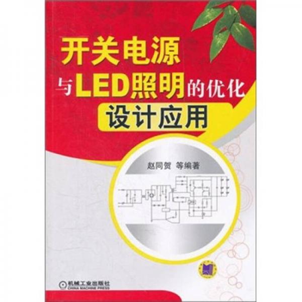 开关电源与LED照明的优化设计应用