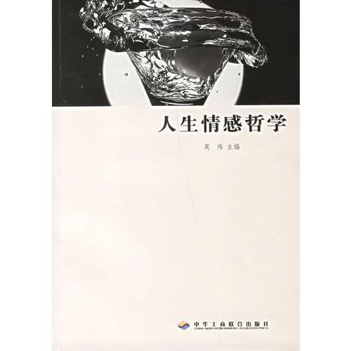 人生情感哲學(xué)