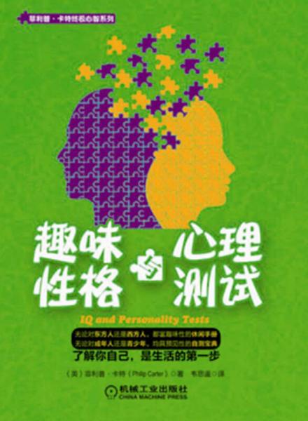 菲利普·卡特終極心智系列：趣味性格與心理測(cè)試