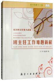 班主任工作難題新解
