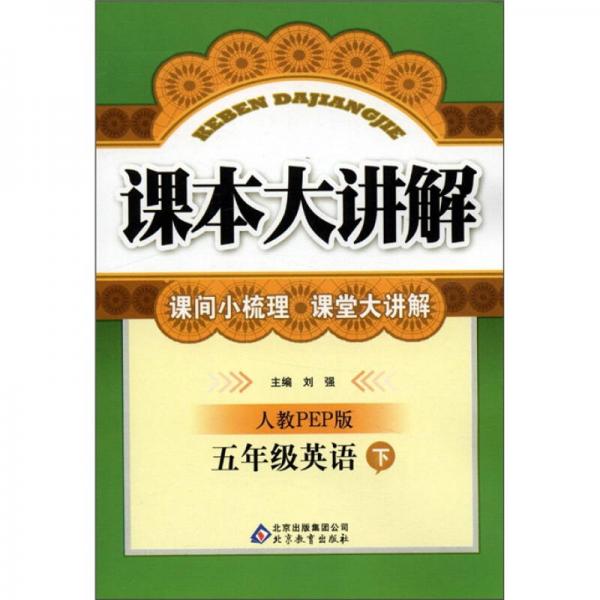 课本大讲解：5年级英语（下）（人教PEP版）