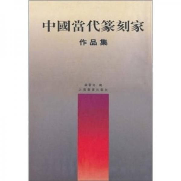 中国当代篆刻家作品集