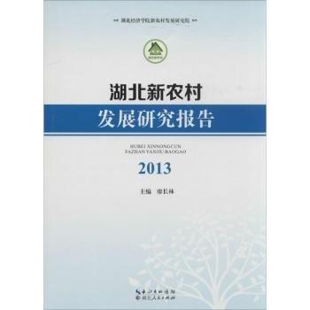湖北新農(nóng)村發(fā)展研究報(bào)告. 2013