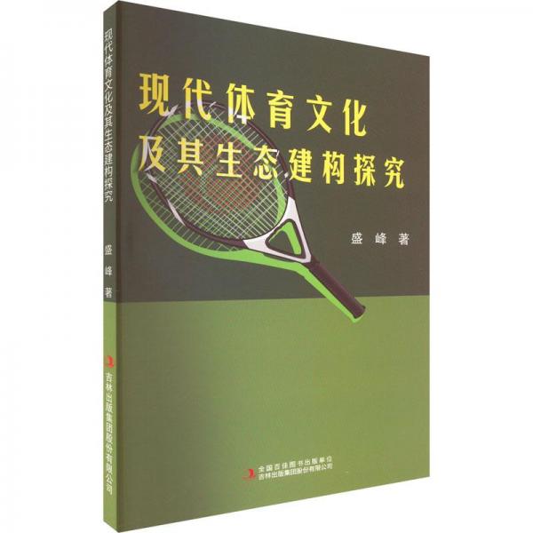 現(xiàn)代體育文化及其生態(tài)建構(gòu)探究