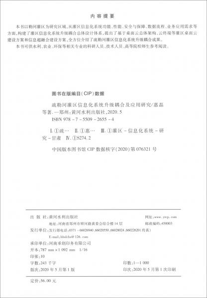 疏勒河灌区信息化系统升级耦合及应用研究