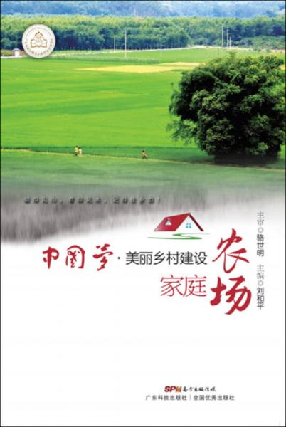 美丽乡村之家庭农场/中国梦·美丽中国建设丛书