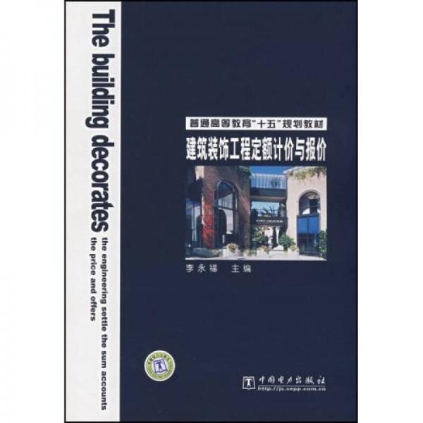 普通高等教育“十五”规划教材：建筑装饰工程定额计价与报价
