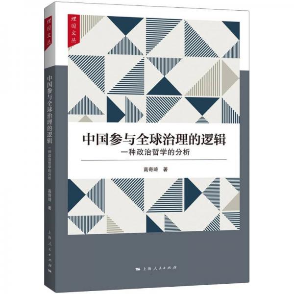 中國參與全球治理的邏輯 政治理論 高奇琦 新華正版