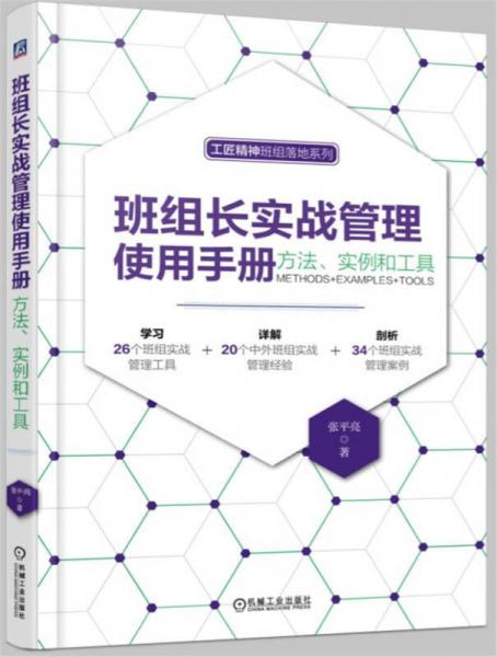 班组长实战管理使用手册：方法、实例和工具