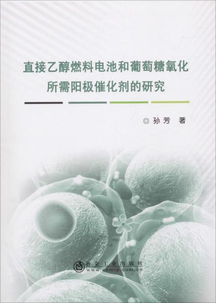 直接乙醇燃料电池和葡萄糖氧化所需阳极催化剂的研究 