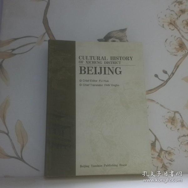 北京西城文化史 : 英文