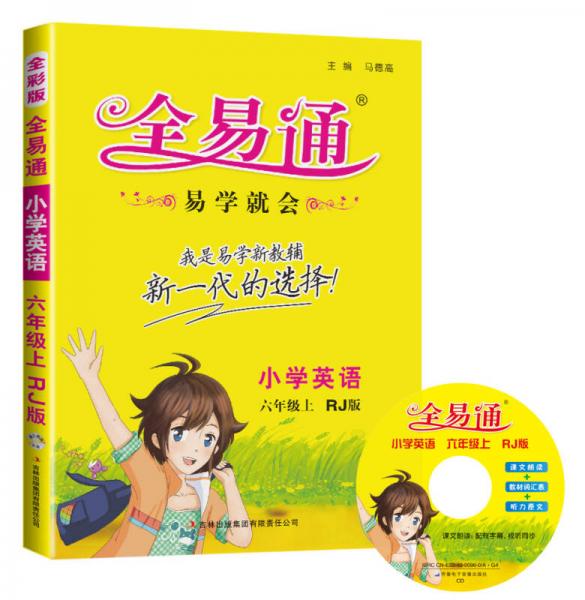 2015年秋 小学全易通 英语六年级上