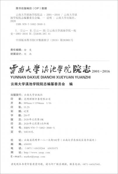 云南大学滇池学院院志（2001—2016）