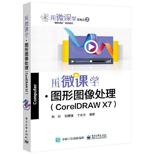 用微課學(xué)?圖形圖像處理（CorelDRAW）