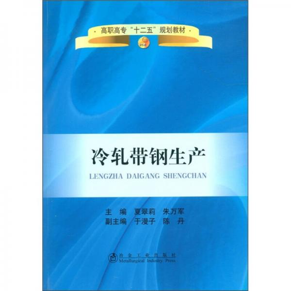 高職高?！笆濉币?guī)劃教材：冷軋帶鋼生產(chǎn)