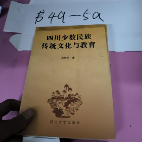 四川少數(shù)民族傳統(tǒng)文化與教育