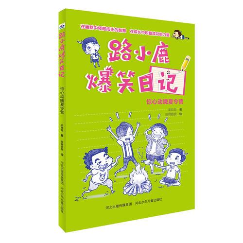 路小鹿爆笑日记:惊心动魄夏令营
