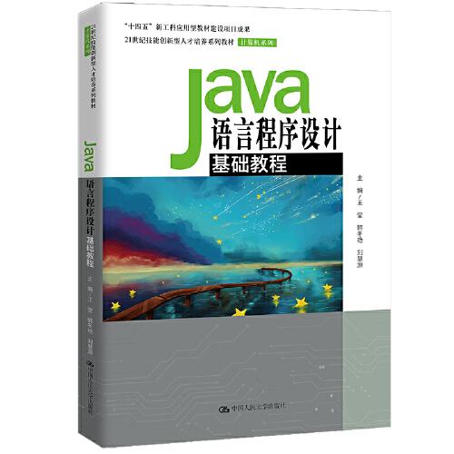 Java语言程序设计基础教程（）