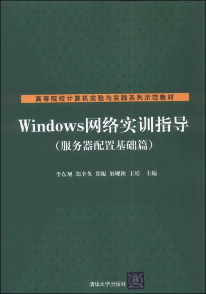 Windows網(wǎng)絡(luò)實(shí)訓(xùn)指導(dǎo)（服務(wù)器配置基礎(chǔ)篇）/高等院校計(jì)算機(jī)實(shí)驗(yàn)與實(shí)踐系列示范教材