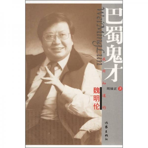 巴蜀鬼才：我所知道的魏明倫