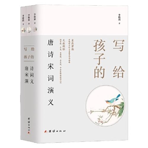 寫(xiě)給孩子的唐詩(shī)宋詞演義（全三冊(cè)）