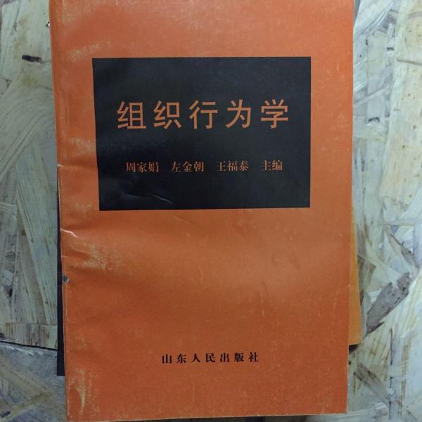 組織行為學(xué)