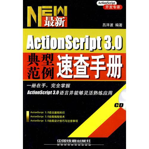 ActionScript3.0典型范例速查手冊