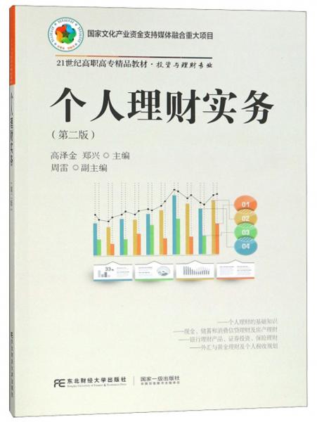 個人理財實(shí)務(wù)（第2版）/21世紀(jì)高職高專精品教材·投資與理財專業(yè)