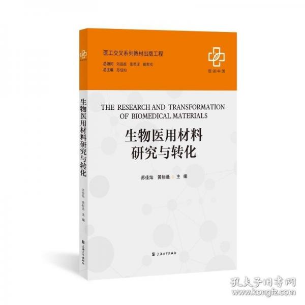 生物醫(yī)用材料研究與轉(zhuǎn)化