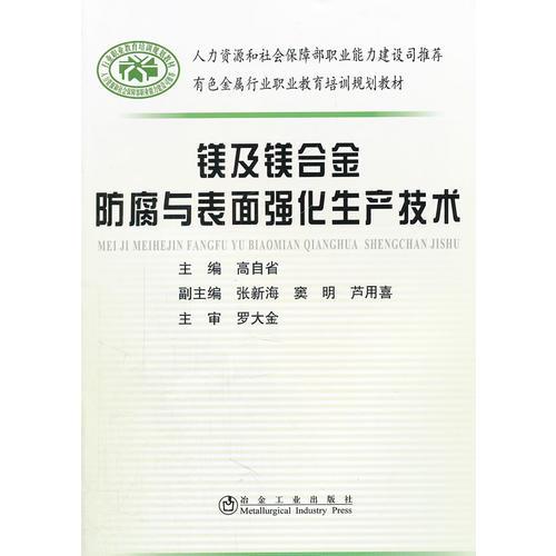 鎂及鎂合金防腐與表面強(qiáng)化生產(chǎn)技術(shù)