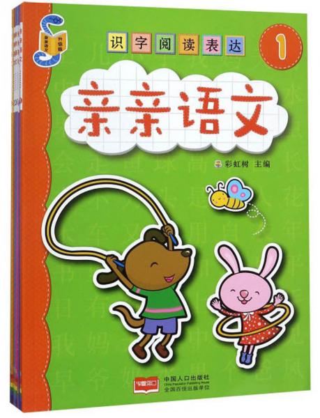 識(shí)字閱讀表達(dá)（升級(jí)版套裝共6冊(cè)）/親親語(yǔ)文