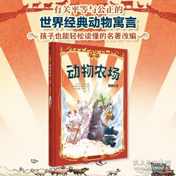 （7-14）動(dòng)物農(nóng)場(chǎng)圖像小說（精裝）