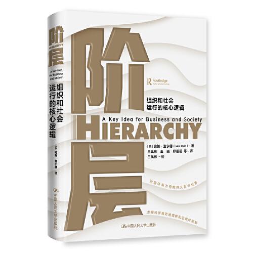 階層——組織和社會(huì)運(yùn)行的核心邏輯