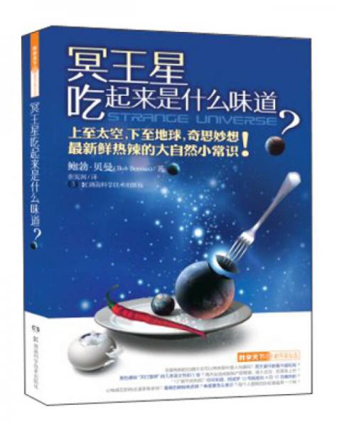 科学天下·科学新玩法：冥王星吃起来是什么味道？