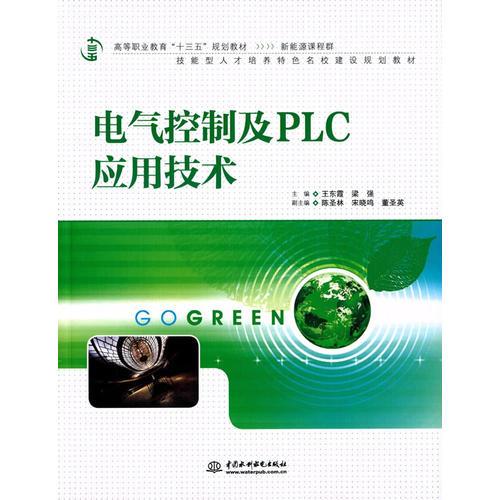 电气控制及PLC应用技术（高等职业教育“十三五”规划教材（新能源课程群））